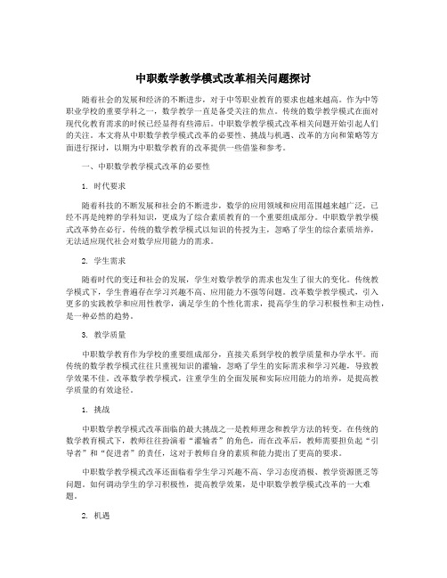 中职数学教学模式改革相关问题探讨