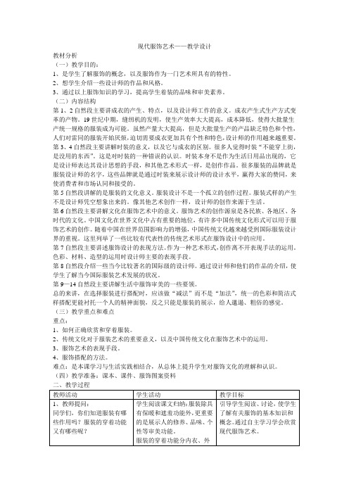 《现代服饰艺术》教学设计