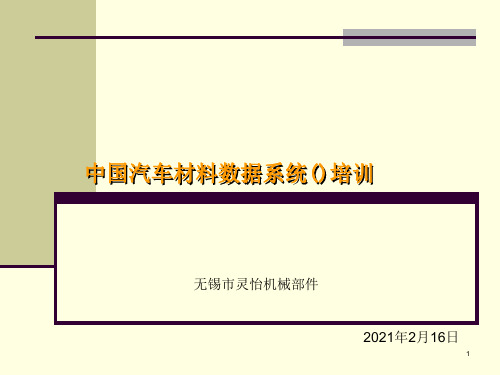 汽车材料数据系统CAMDS培训教材