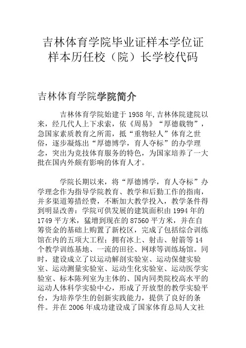 吉林体育学院毕业证样本学位证样本历任校(院)长学校代码