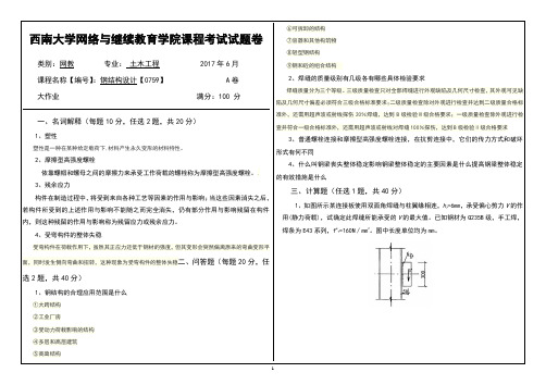 西南大学网络与继续教育0759钢结构设计参考答案