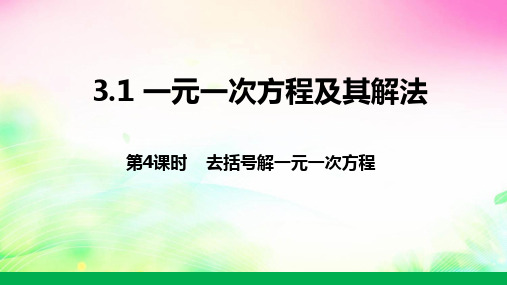 去括号解一元一次方程课件沪科版七年级数学上册