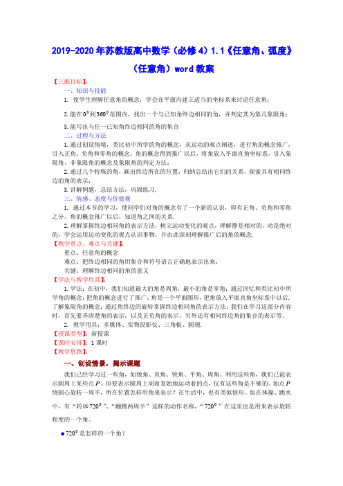 2019-2020年苏教版高中数学(必修4)1.1《任意角、弧度》(任意角)word教案