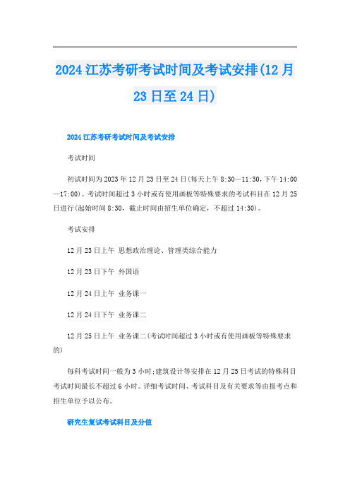 2024江苏考研考试时间及考试安排(12月23日至24日)