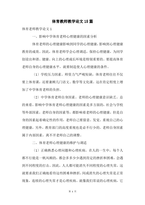 体育教师教学论文15篇