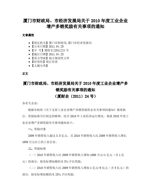 厦门市财政局、市经济发展局关于2010年度工业企业增产多销奖励有关事项的通知