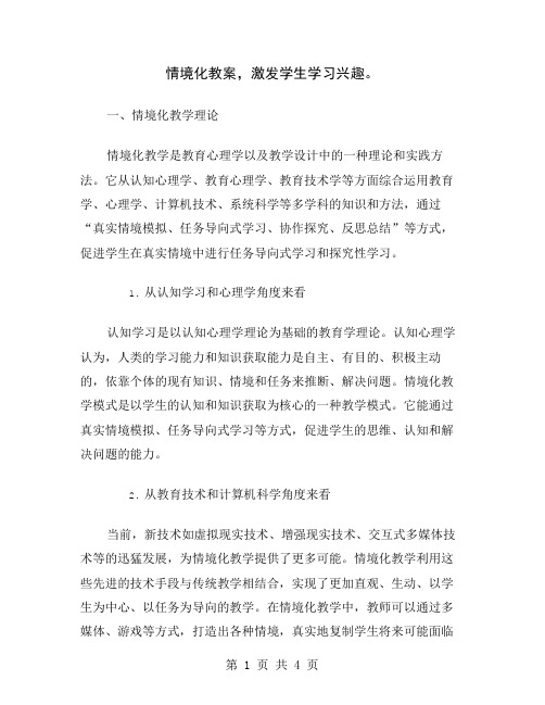 情境化教案,激发学生学习兴趣