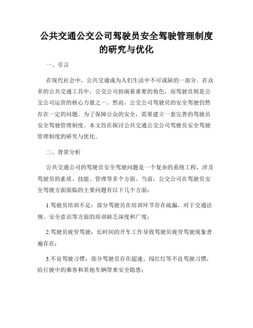 公共交通公交公司驾驶员安全驾驶管理制度的研究与优化