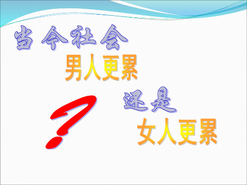 当今社会男人更累还是女人更