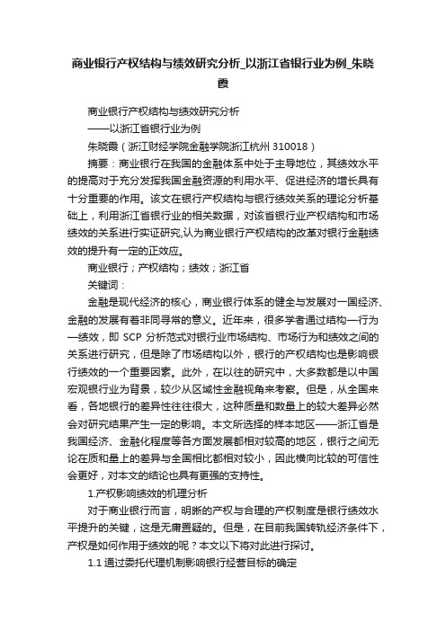 商业银行产权结构与绩效研究分析_以浙江省银行业为例_朱晓霞