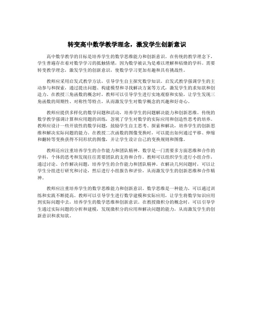 转变高中数学教学理念,激发学生创新意识