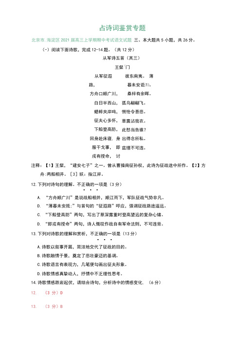 北京市2021届高三上学期10-11月语文试卷精选汇编：古诗词鉴赏专题