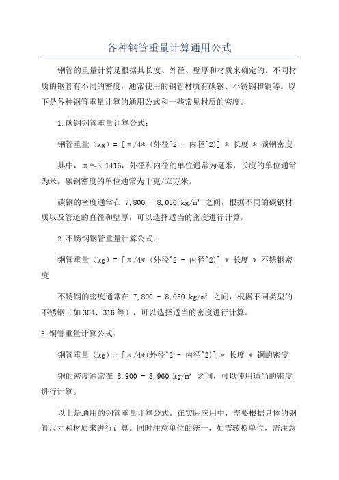 各种钢管重量计算通用公式