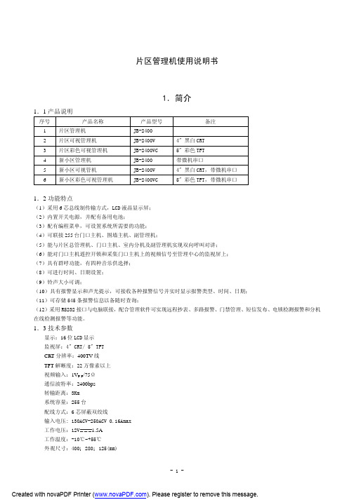 立林片区管理机使用说明书V2.0