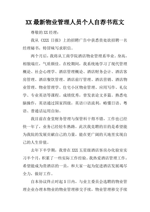 XX最新物业管理人员个人自荐书范文