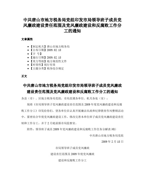 中共唐山市地方税务局党组印发市局领导班子成员党风廉政建设责任范围及党风廉政建设和反腐败工作分工的通知