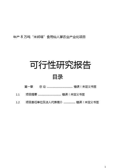 年产8万吨米邦塔食用仙人掌农业产业化项目可行性研究报告