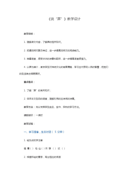 《说“屏”》教学设计