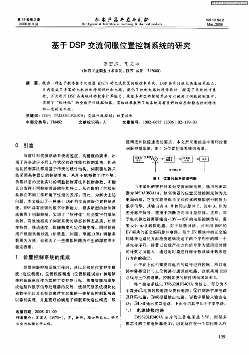 基于DSP交流伺服位置控制系统的研究