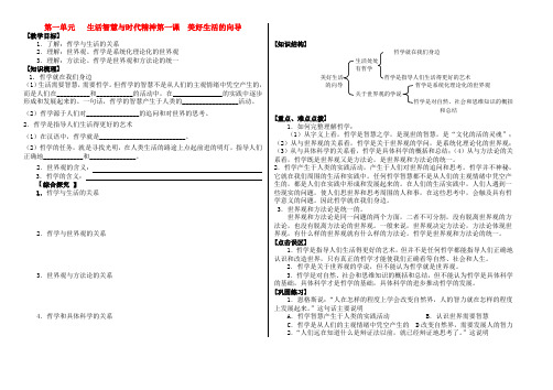 高中政治 第一单元生活智慧与时代精神第一课 美好生活的向导学案 新人教版必修4