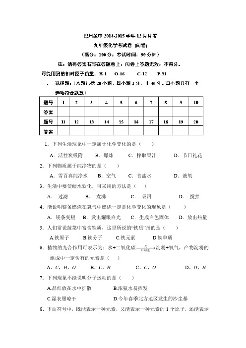 新疆巴州蒙古族高级中学2015届九年级12月月考化学试题(无答案)