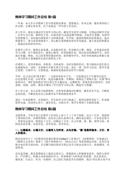 教师学习期间工作总结(共14篇)