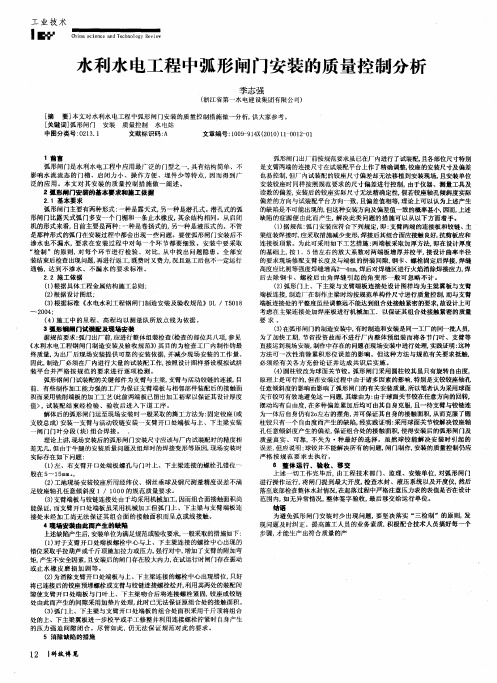 水利水电工程中弧形闸门安装的质量控制分析