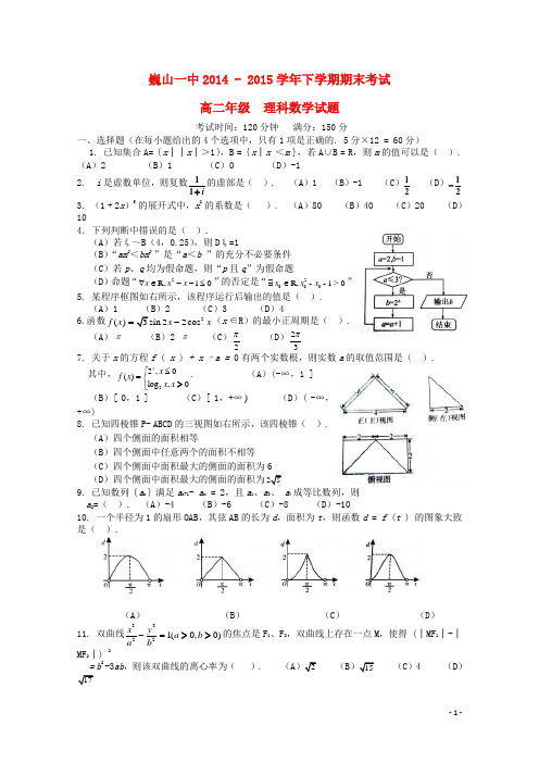 云南省大理市巍山县第一中学2014_2015学年高二数学下学期期末考试试题理