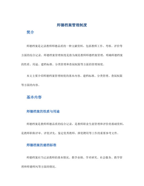 师德档案管理制度