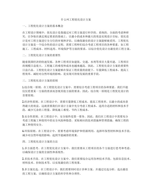 什么叫工程优化设计方案