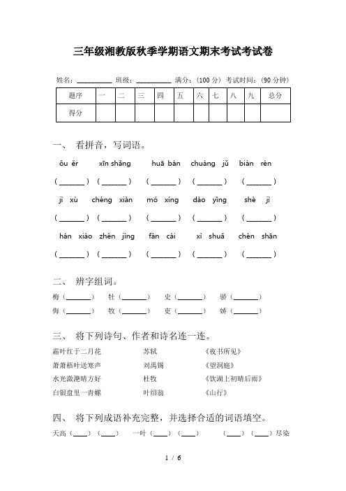 三年级湘教版秋季学期语文期末考试考试卷