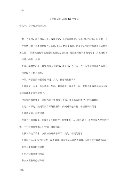 心中有支欢乐的歌600字作文