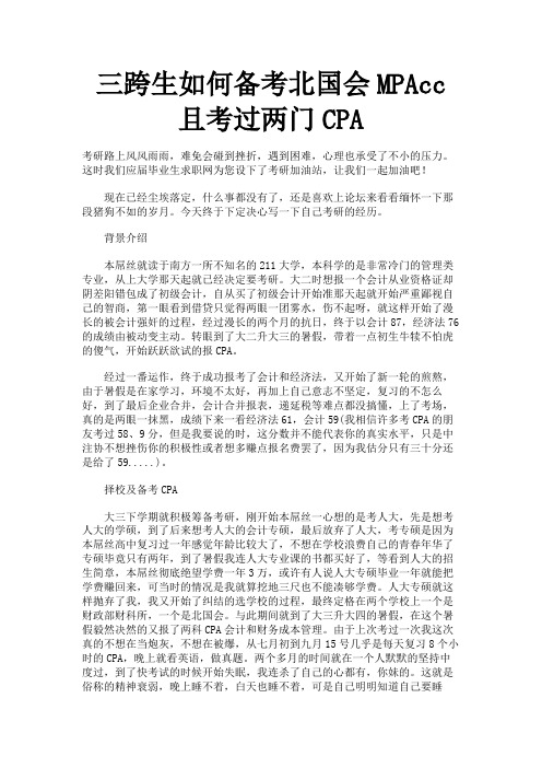 三跨生如何备考北国会MPAcc且考过两门CPA