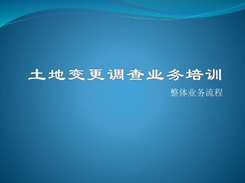 土地变更调查整体业务流程课件.pptx