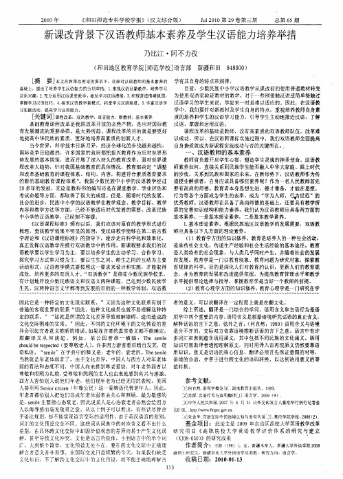 新课改背景下汉语教师基本素养及学生汉语能力培养举措