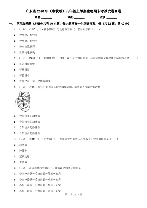 广东省2020年(春秋版)八年级上学期生物期末考试试卷B卷(模拟)