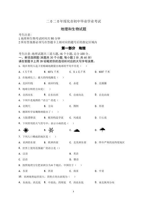 二O二O年绥化市初中毕业学业考试地理生物中考试题(word版,有答案)