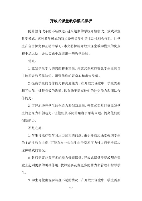 开放式课堂教学模式探析