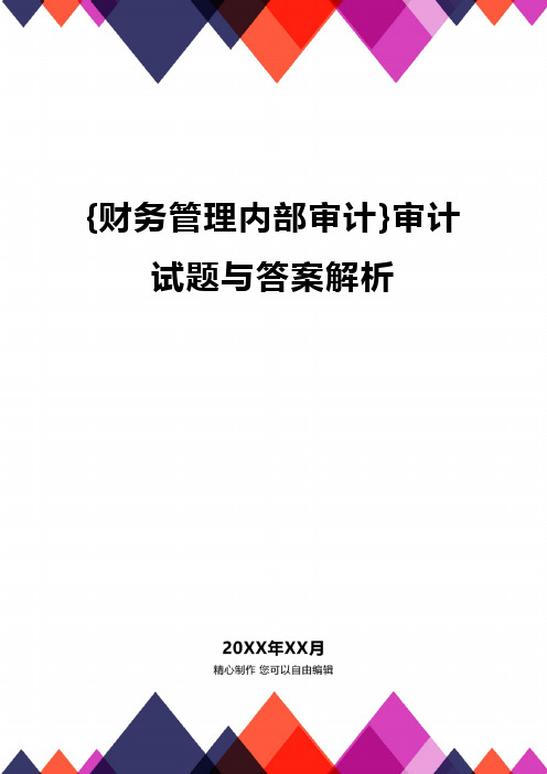 {财务管理内部审计}审计试题与答案解析