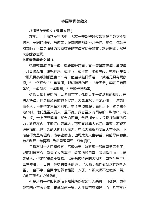 林语堂优美散文