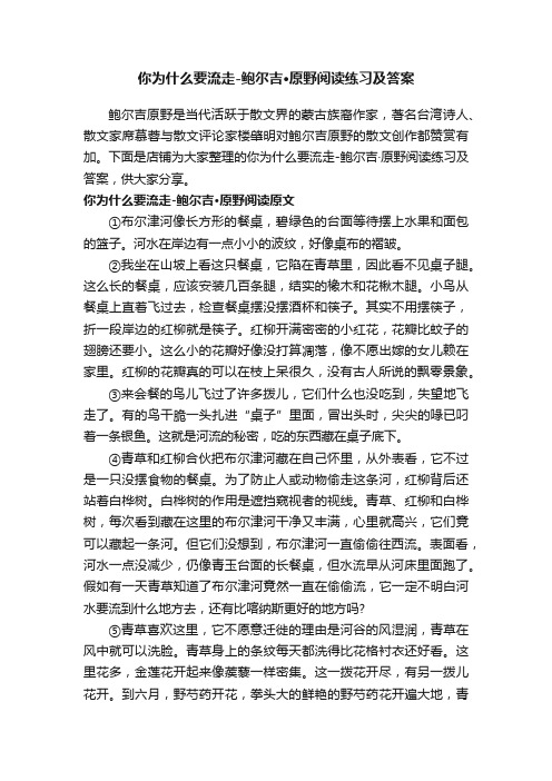 你为什么要流走-鲍尔吉·原野阅读练习及答案