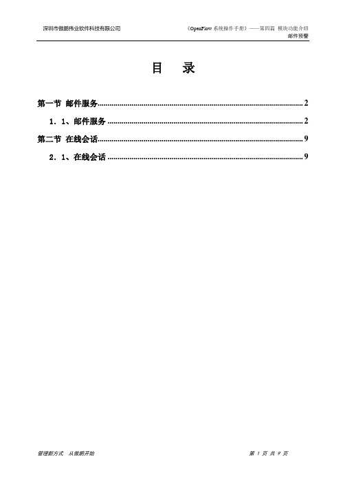 OpenFlow系统操作手册第四篇 第二十一章邮件预警