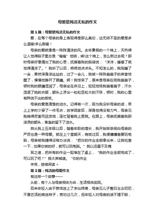 母爱是纯洁无私的作文