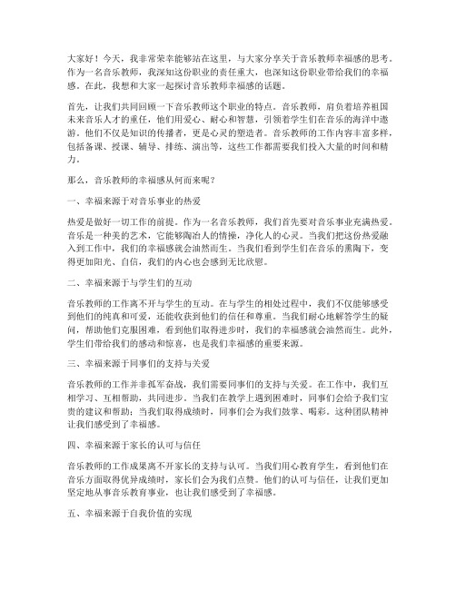 音乐教师的幸福感演讲稿