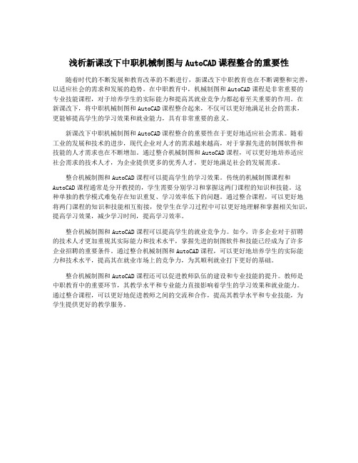 浅析新课改下中职机械制图与AutoCAD课程整合的重要性