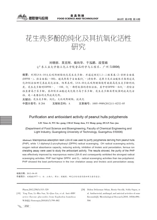 花生壳多酚的纯化及其抗氧化活性