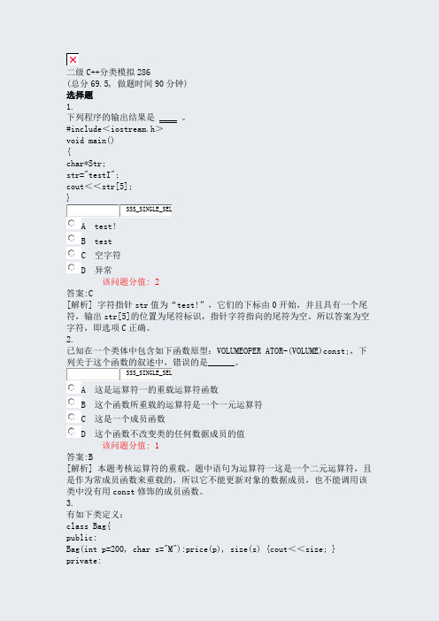 二级C++分类模拟286_真题(含答案与解析)-交互