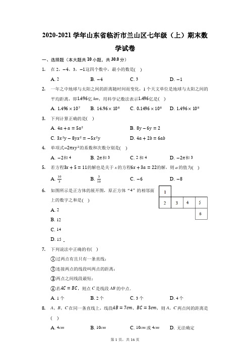 2020-2021学年山东省临沂市兰山区七年级(上)期末数学试卷(附答案详解)