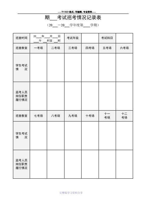 期中期末考试巡考情况记录表