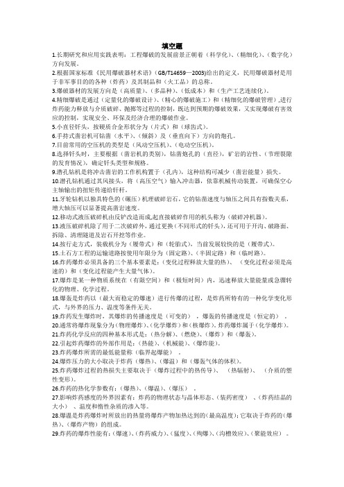 爆破工程技术人员 初级考试 必考填空题(300题)